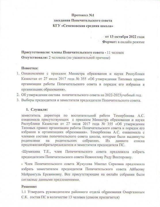 Протокол ПС о избрании председателя