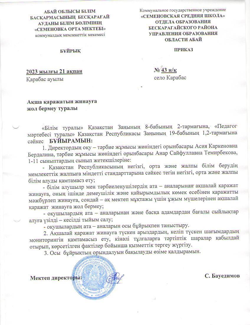 Ақша қаражатын жинауға жол бермеу туралы бұйрық