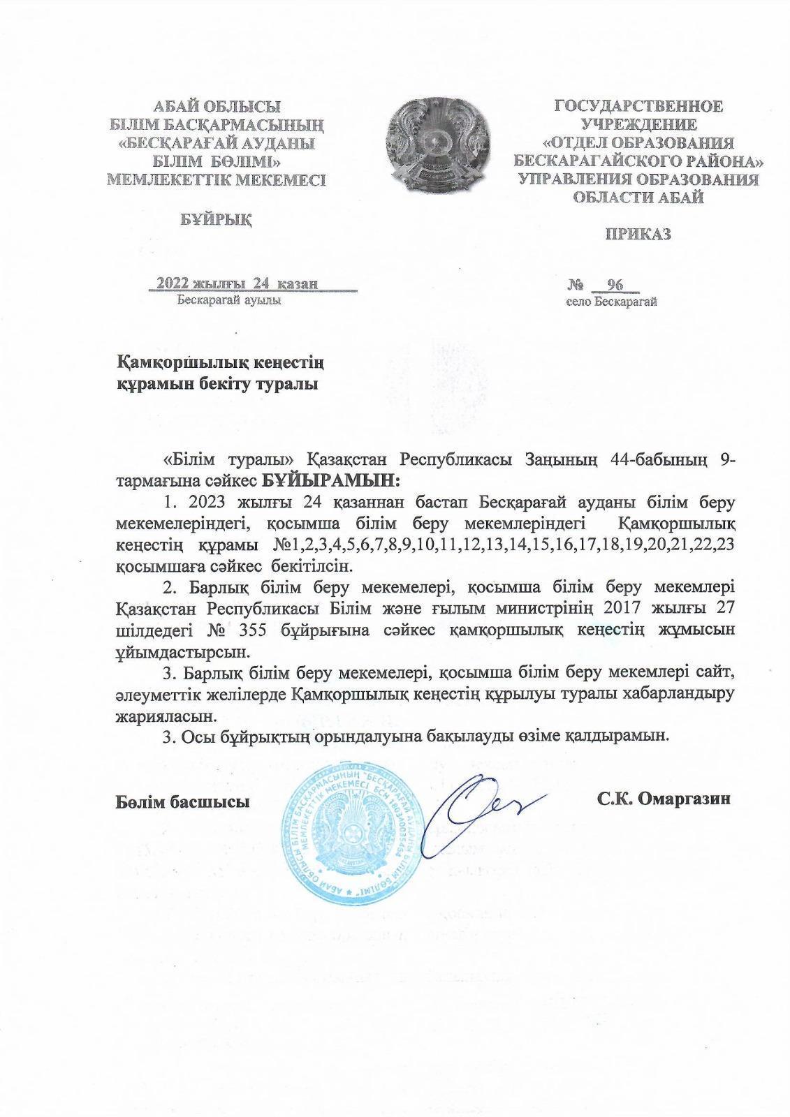 Қамқоршылық кеңестің құрамын бекіту туралы  бұйрық